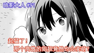 【暗影大人91】起猛了！那个高傲的姐姐竟然会卖萌？（想要成为影之实力者）