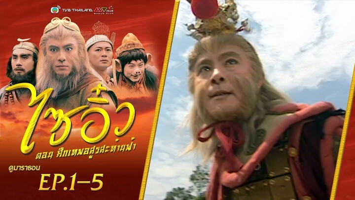 ไซอิ๋ว ศึกเทพอสูรสะท้านฟ้า EP. 1-5 [ พากย์ไทย ]