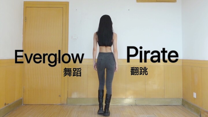 塔 / Everglow阁楼新曲《Pirate 》舞蹈实力翻跳