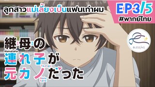 [พากย์ไทย] ลูกสาวแม่เลี้ยงเป็นแฟนเก่าผม - ตอนที่ 3 (5/6)