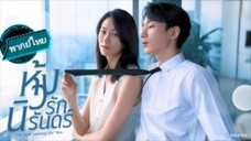 ห้วงรักนิรันดร์ พากย์ไทย