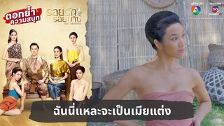 ฉันนี่แหละจะเป็นเมียแต่ง | ตอกย้ำความสนุก รอยรักรอยบาป EP.1