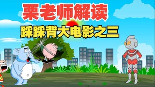 栗老师亲自解读2025新春贺岁《踩踩背》动画大电影之三