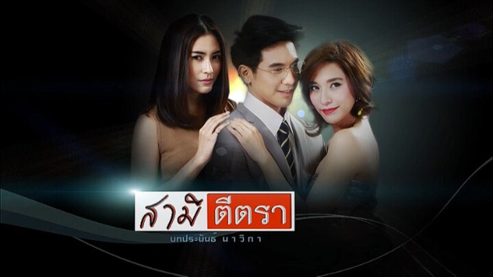 สามีตีตรา (2557) EP.9 (4/6)