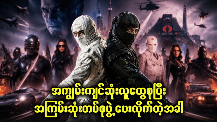 အတော်ဆုံးလူတွေစုပြီး အကြမ်းဆုံးတပ်စုဖွဲ့လိုက်တဲ့အခါ