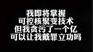 ฉันควบคุมการฟิวชันนิวเคลียร์ได้ แต่ฉันยักยอกเงินหนึ่งร้อยล้าน จะให้ฉันไถ่โทษด้วยการสร้างผลงานได้ไหม