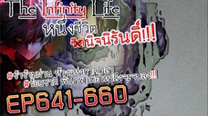The infinity Life (นิยายจีนแปล) EP641-660
