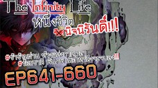 The infinity Life  (นิยายจีนแปล) EP641-660