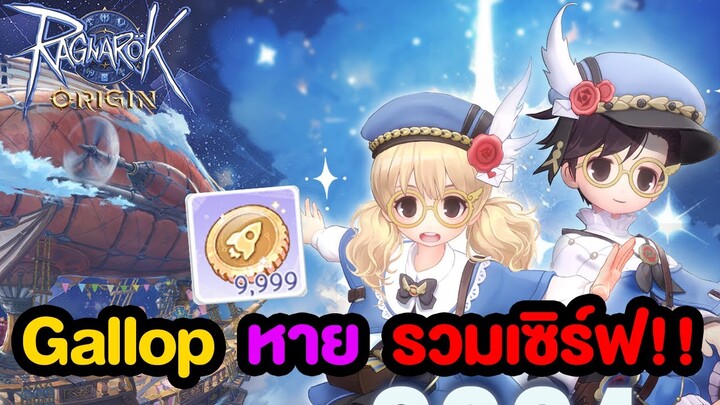 เตรียมตัว Gallop หายไม่มีอีกแล้ว!! + รวมเซิร์ฟก่อน Odin SS2 l Ragnarok Origin