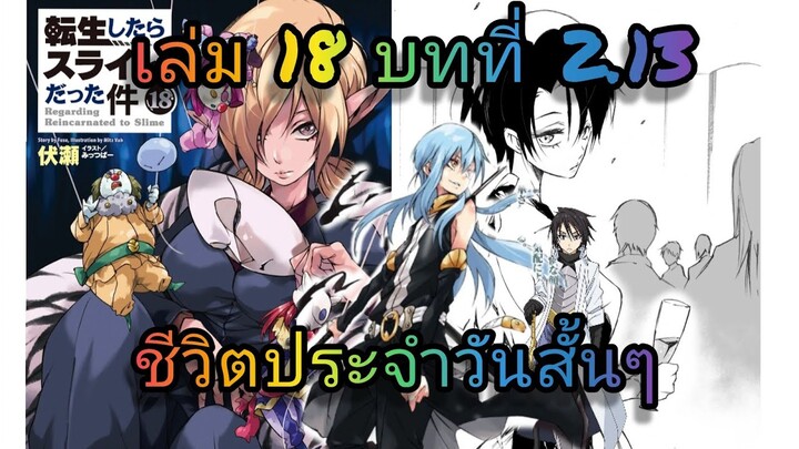 นิยายเกิดใหม่ทั้งทีก็เป็นสไลม์ไปซะแล้ว เล่ม 18 บทที่ 2.13 จบบท