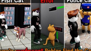 ตามหาน้องแมวที่ซนมาก Roblox Find the Cats