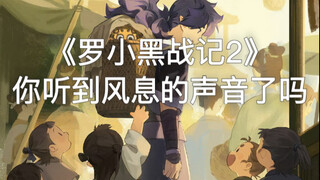 《罗小黑战记2》有风息，不知道大家听到没