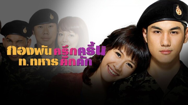 กองพันครึกครื้น ท.ทหารคึกคัก พากย์ไทย