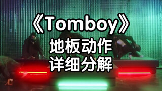 【Tiểu Hổ】Kỹ thuật không nhấc chân khi thực hiện động tác sàn nhà trong "Tomboy"