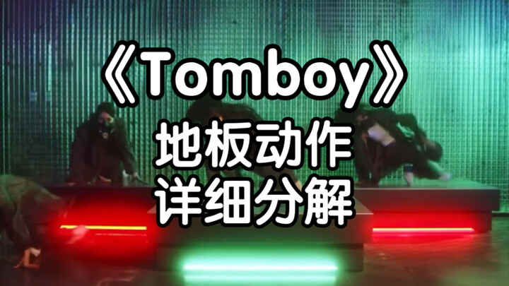 【Xiaohu】"Tomboy" Floor Moves: No-Jump Techniques