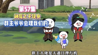 第57集 神魔之子现身！群主爷爷会理我们的！