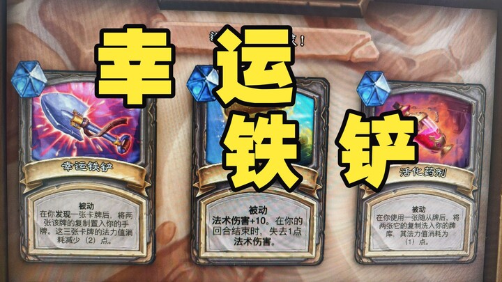 How powerful would it be if I drew the “Lucky Shovel” during my Uldum adventure?