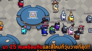 มา 15 คนพร้อมกันและสีใหม่ที่วุ่นวายที่สุด Among Us