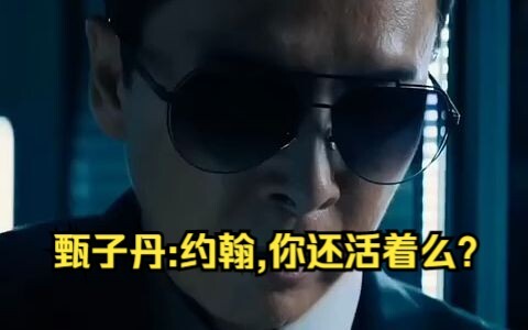 疾速追杀4：甄子丹VS基努·李维斯，甄子丹还挺幽默