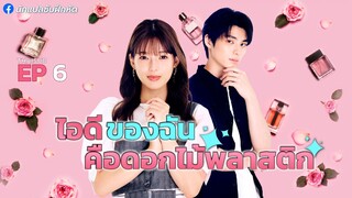 ไอดีของฉันคือดอกไม้พลาสติก ตอนที่ 6