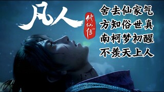 凡人修仙传144集 温少落幕