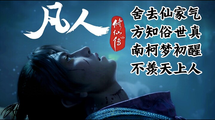 Phàm Nhân Tu Tiên Truyện tập 144: Ôn Thiếu khép lại màn diễn