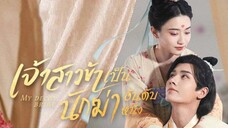 เจ้าสาวข้าเป็นนักฆ่าอันดับหนึ่ง ตอนที่ 12 (พากย์ไทย)