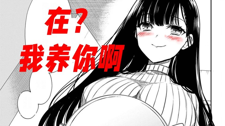 大        姐姐包养你啊！