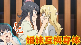 姐姐和妹妹互换身体，演员变成女团，姐夫觉得很淦！