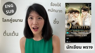 รีวิวและสปอยนิยายวายเรื่อง 2 worlds: โลกสองใบ ใจดวงเดียว นักเขียน พราง ตื่นเต้นน่าติดตาม ร้องไห้หนัก