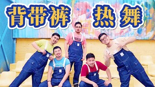 【熊猫堂】夏天就要跳甜歌【猛男版《零几年听的情歌》】
