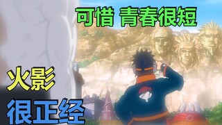 火影很正经（二十一）：可惜青春很短