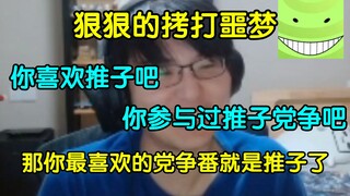 【动画区特别电台】狠狠的拷打噩梦！噩梦狡辩说推子是纯爱番，瓶子立马答道:纱利奈和医生确实是纯爱