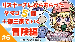 【ポケモンBDSP】リスナー産タマゴ５個＋御三家で行く旅！#6【角巻わため/ホロライブ４期生】