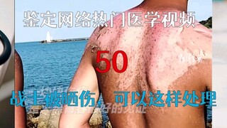 【التحقق الطبي】 التحقق من الفيديوهات الطبية الشائعة على الإنترنت 50