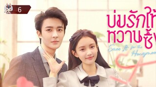 6 บ่มรักให้หวานซึ้ง "พากย์ไทย"