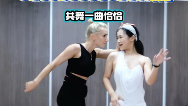 被世界冠军选中，一起共舞的感觉太美妙了