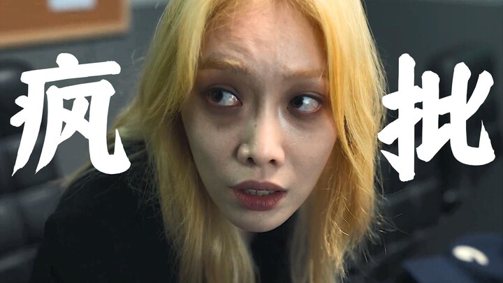 她是怎么做到又疯又可爱的