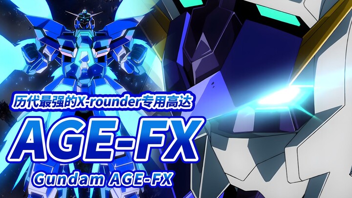 【AGE系列的最终形态 将性能发挥到极限的历代最强高达】AGE-FX 高达AGE-FX -Gundam AGE-FX-【机体力量展示MAD】