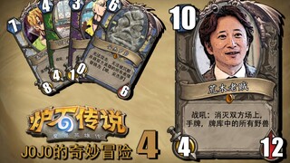 The latest version of Hearthstone! JoJo's Bizarre Adventure expansion pack preview (4)