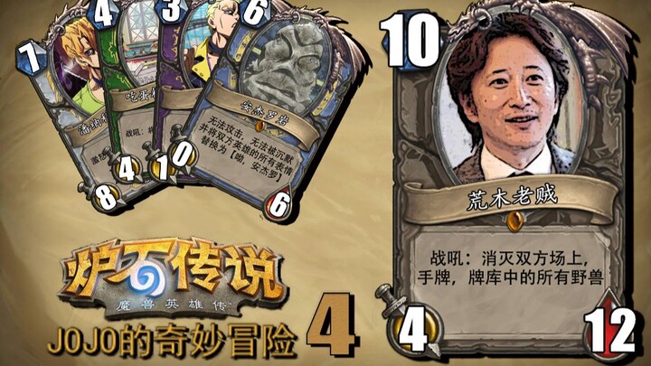 Pratinjau paket ekspansi Hearthstone! JoJo no Kimyou na Bouken versi terbaru (4)