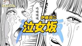史上最能哭的女人，用眼泪养活一个村，死后还哭了200年！《伊藤润二：泣女坡》