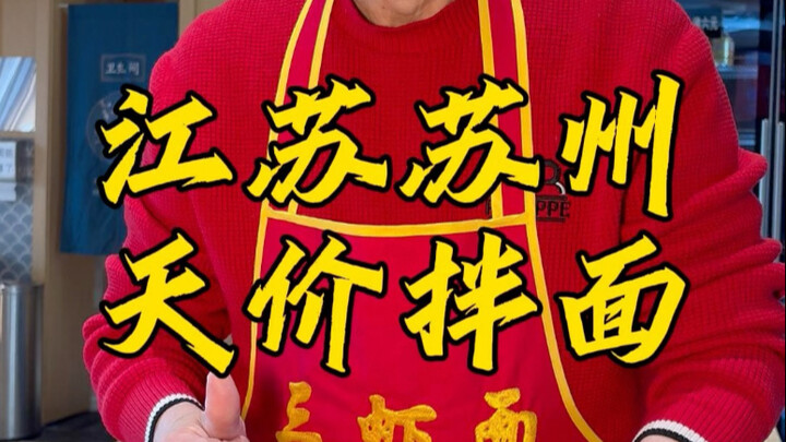 苏州三虾拌面128一碗，老板用灵魂拌面，日卖600碗！