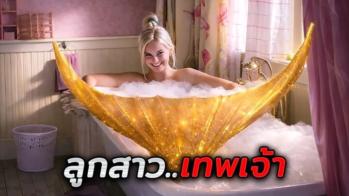 ชายหนุ่มตกหลุมรักหญิงสาวโดยไม่รู้ว่า..เธอเป็นลูกสาวของเทพเจ้า!! (สปอยหนัง)