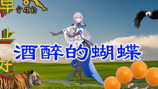 【MMD/布洛妮娅🦆】《酒醉的蝴蝶🦋》🤔不像是演的...🤔