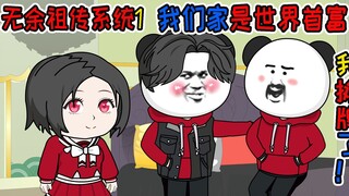 时隔多年，我爸终于承认他是世界首富了