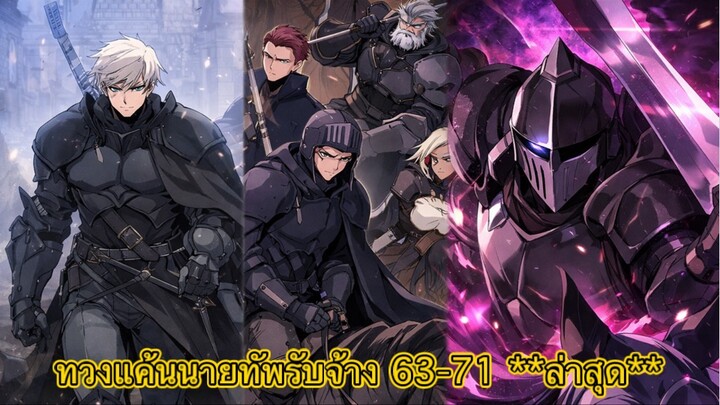 [ อ่านมังงะ ] ทวงแค้นนายทัพรับจ้าง 63-71 **ล่าสุด**