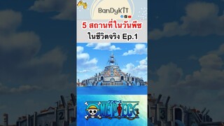 วันพีช:สถานที่ที่มีจริง #shorts #roblox #bloxfruits #onepiece #fyp #fypシ #tiktok #anime #gaming