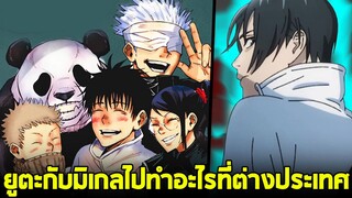 มหาเวทย์ผนึกมาร - ภารกิจของยูตะในต่างประเทศ! ไปทำอะไร?