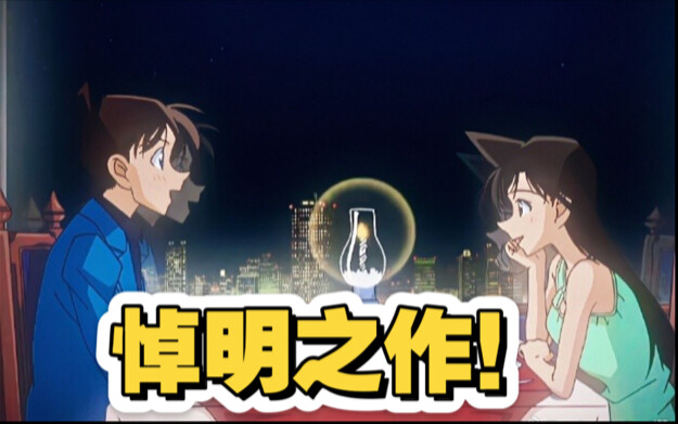名柯其实是悼明之作！青山为崇祯招魂……